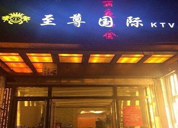 即墨哪个KTV少爷男模妹子服务好-至尊国际KTV消费价格服务点评