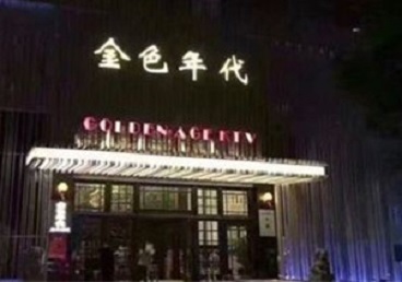 即墨KTV陪唱男公关哪家最便宜-金色年代KTV便宜消费点评